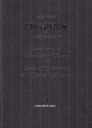 门脉高压出血的内镜按需治疗 封面