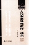 武汉大学百年名典  古代荆楚地理新探  续集 封面