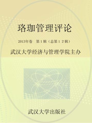 珞珈管理评论  2013年卷  第1辑  总第12辑 封面