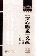 武汉大学百年名典  《文心雕龙》义疏  下 封面