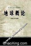 地球概论 封面