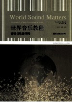 世界音乐教程  音响与乐谱课例 封面
