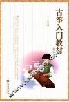 古筝入门教材  修订版 封面