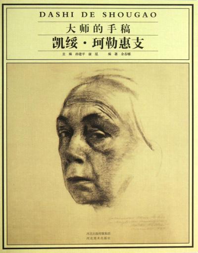 大师的手稿  凯绥·珂勒惠支 封面