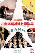 小荧星儿童舞蹈基础教学指导 封面