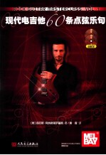 现代电吉他60条点弦乐句 封面