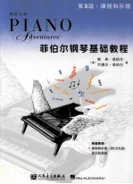 菲伯尔钢琴基础教程  课程和乐理  第3级 电子书封面