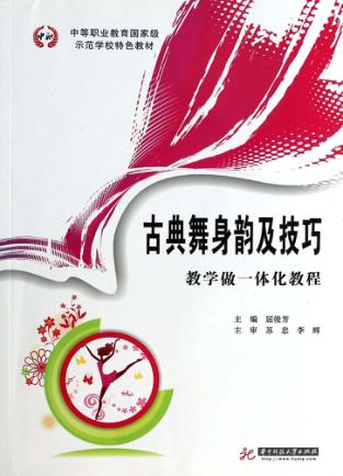 古典舞身韵及技巧  教学做一体化教程 封面