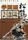 学国画  松鹤 封面