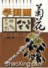 学国画  菊花 封面