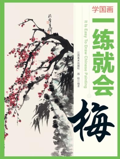 学国画  一练就会  梅 封面