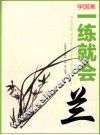 学国画  一练就会  兰 封面