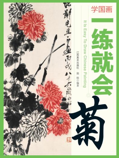 学国画  一练就会  菊 封面