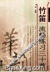 竹笛流畅练习三十首  简、线谱版 封面