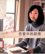 恋爱中的厨房 封面