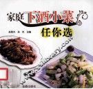 家庭下酒小菜任你选 封面