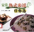 家常各式米饭任你选 封面