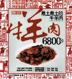 最土最土的牛羊肉6800例 封面