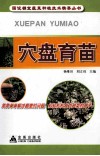 穴盘育苗 封面