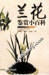 兰花鉴赏小百科 封面