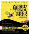 单眼皮美妆起义 封面