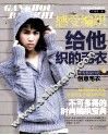 感受编织  给他织的毛衣 封面