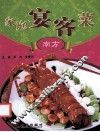 家庭宴客菜  南方 封面
