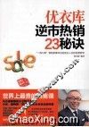 优衣库逆市热销23秘诀 封面