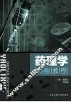 药理学实验教程
