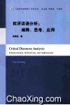 批评话语分析  阐释、思考、应用 封面