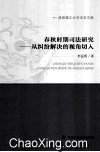 春秋时期司法研究 从纠纷解决的视角切入 封面