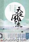 天定风流  2  金瓯缺  上 封面