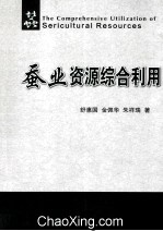 蚕业资源综合利用 封面