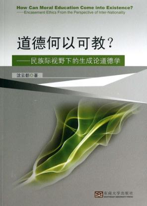 道德何以可教?  民族际视野下的生成论道德学  encasement ethics from the perspective of inter-nationality 封面