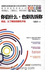 你信什么，色彩告诉你 封面