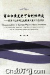商业方法发明可专利性研究  欧美司法审判之比较兼实施可行性评估 封面