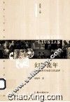 幻影流年  新媒体时代电影文化述评 封面