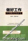 做好工作  情商比智商更重要 封面