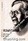 社会运动学派轨迹 郑杭生自选集 封面