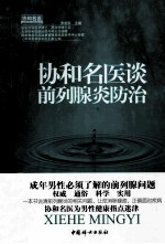 协和名医谈前列腺炎防治 封面