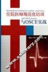 住院医师规范化培训与OSCE实战 封面