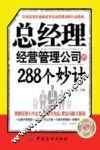 总经理经营管理公司的288个妙计 封面