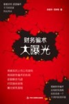 财务骗术大曝光 封面
