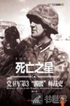 死亡之星  党卫军第3“髑髅”师战史 封面