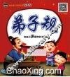 弟子规  有声版 封面