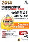 2014全国物业管理师执业资格考试历年真题+预测试卷  物业管理基本制度与政策 封面