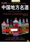 中国地方名酒收藏投资指南 封面
