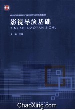 影视导演基础 封面