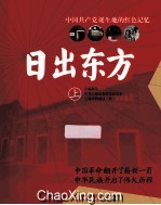 日出东方  中国共产党诞生地的红色记忆  上 封面