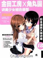 金田工房和角丸圆讲美少女组合造型 封面